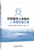 优质服务工单案例及典型经验汇编 商品缩略图0