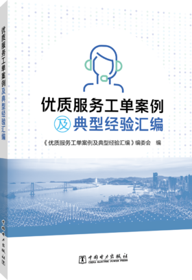 优质服务工单案例及典型经验汇编