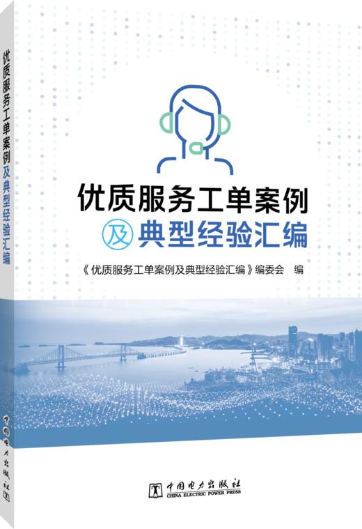 优质服务工单案例及典型经验汇编 商品图0