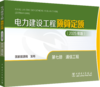电力建设工程预算定额（2025年版） 第七册 通信工程 商品缩略图0