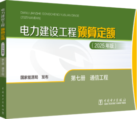 电力建设工程预算定额（2025年版） 第七册 通信工程