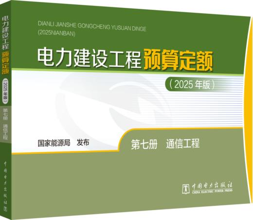 电力建设工程预算定额（2025年版） 第七册 通信工程 商品图0