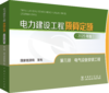 电力建设工程预算定额（2025年版） 第三册 电气设备安装工程 商品缩略图0