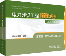 电力建设工程预算定额（2025年版） 第三册 电气设备安装工程