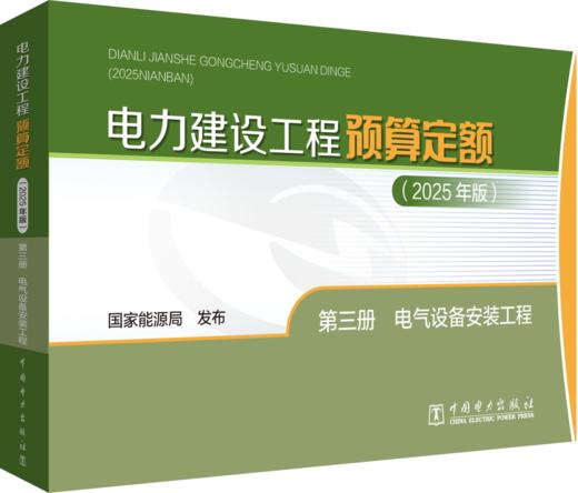 电力建设工程预算定额（2025年版） 第三册 电气设备安装工程 商品图0