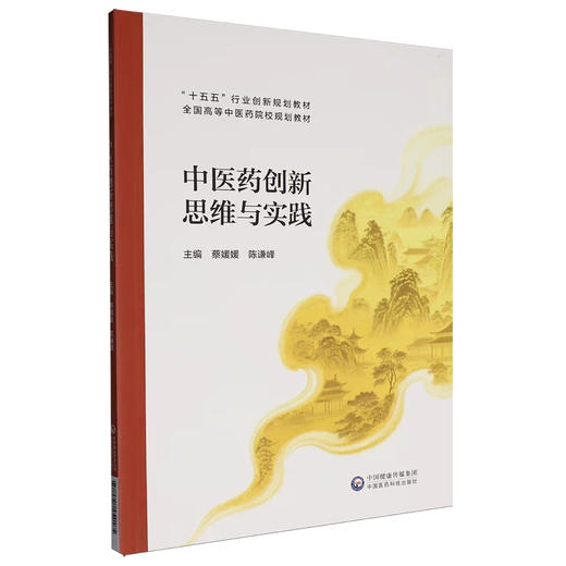 中医药创新思维与实践 蔡媛媛 陈谦峰 主编 十五五行业创新规划教材 全国高等中医药院校规划教材9787521454185中国医药科技出版社 商品图1