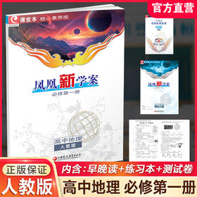 2026年  凤凰新学案 高中地理  人教版 必修第一册 第1册 高中生用书 学生用书 核心素养版 江苏凤凰教育出版社