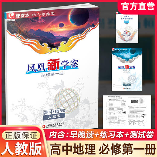2026年  凤凰新学案 高中地理  人教版 必修第一册 第1册 高中生用书 学生用书 核心素养版 江苏凤凰教育出版社 商品图0