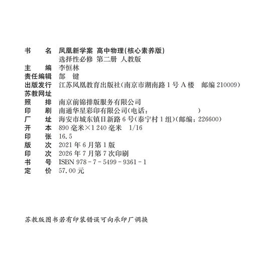 2026年 凤凰新学案 高中物理 选择性必修 第二册 人教版 高中教辅  核心素养版 高中教辅  第2册 江苏凤凰教育出版社 商品图1