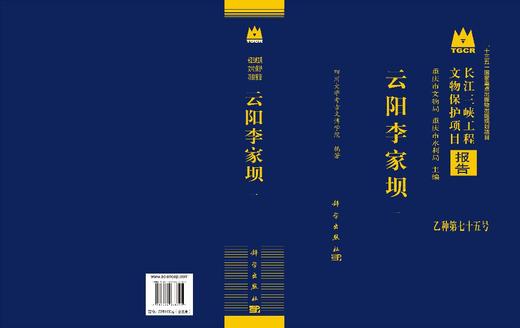 云阳李家坝 四川大学考古文博学院 9787030838391 商品图3