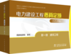 电力建设工程概算定额（2025年版） 第一册 建筑工程 商品缩略图0