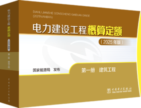 电力建设工程概算定额（2025年版） 第一册 建筑工程