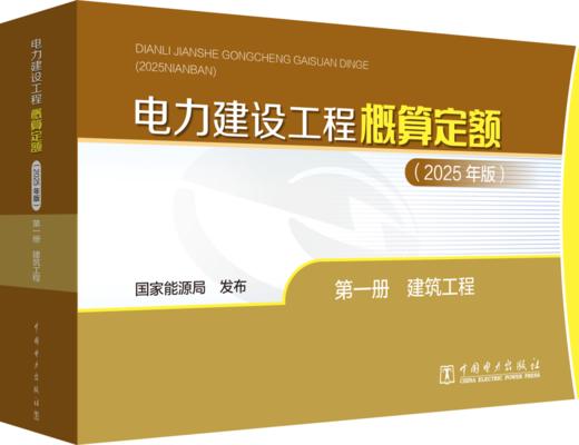 电力建设工程概算定额（2025年版） 第一册 建筑工程 商品图0