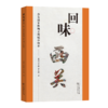 回味西关：作为感官性地方的城市叙事 商品缩略图0