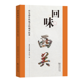 回味西关：作为感官性地方的城市叙事