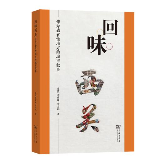 回味西关：作为感官性地方的城市叙事 商品图0