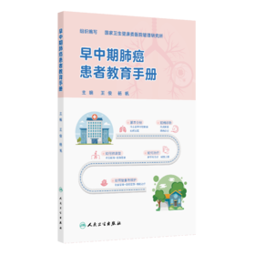 【预售】早中期肺癌患者教育手册