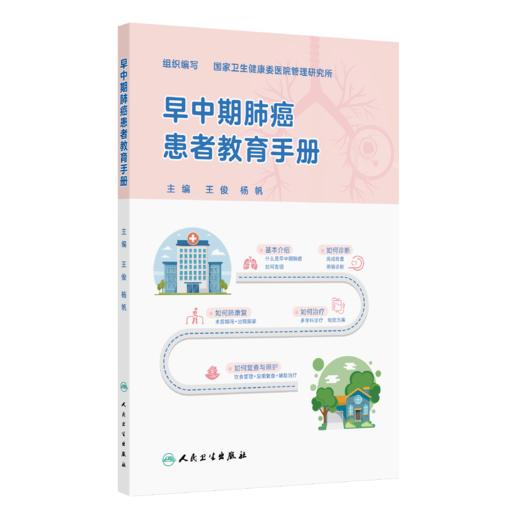 【预售】早中期肺癌患者教育手册 商品图0