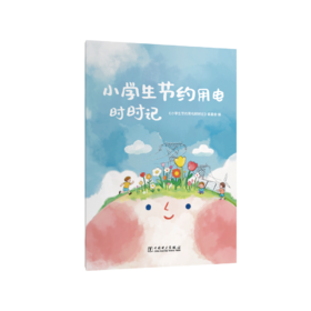 小学生节约用电时时记