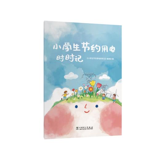 小学生节约用电时时记 商品图0