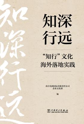 知深行远：“知行”文化海外落地实践
