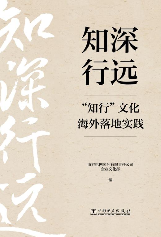 知深行远：“知行”文化海外落地实践 商品图0