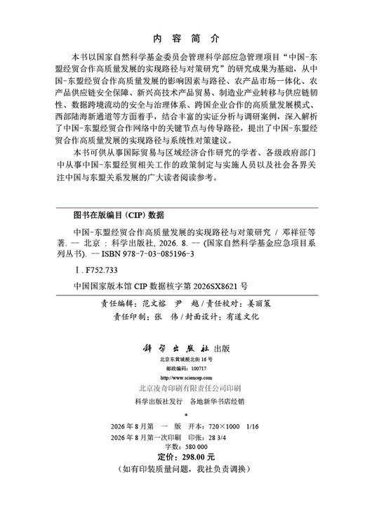 中国-东盟经贸合作高质量发展的实现路径与对策研究 邓祥征等 9787030851963 商品图2