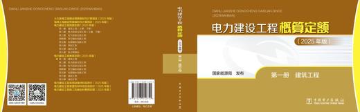 电力建设工程概算定额（2025年版） 第一册 建筑工程 商品图2