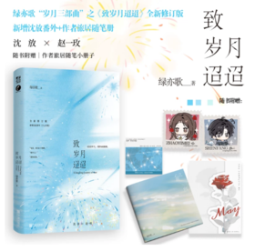 致岁月迢迢全新修订版