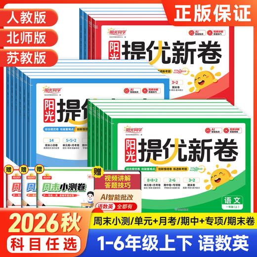 2026秋阳光同学提优新卷小学一二三四五六年级上册语文数学英语人教版单元期中期末卷教材同步单元检测卷 商品图0