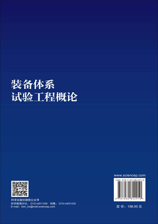 装备体系试验工程概论 王正明等 编 9787030844910 商品图1