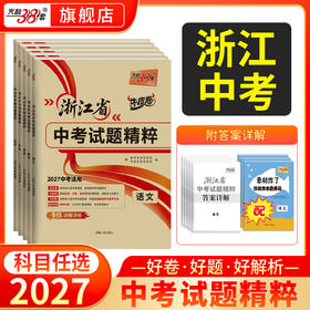 【天利38套】2027浙江中考试题精粹（全）