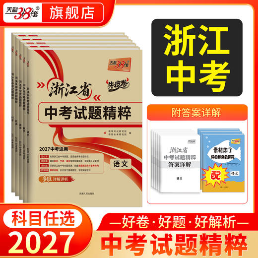 【天利38套】2027浙江中考试题精粹（全） 商品图0
