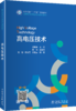 高电压技术 商品缩略图0