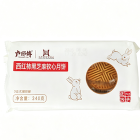 卢师傅340g西红柿黑芝麻软心月饼