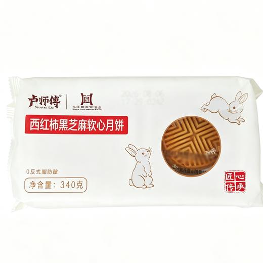 卢师傅340g西红柿黑芝麻软心月饼 商品图0