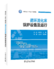 循环流化床锅炉设备及运行 商品缩略图0