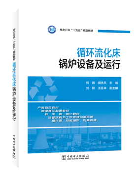 循环流化床锅炉设备及运行
