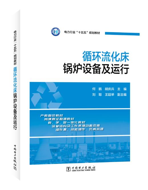 循环流化床锅炉设备及运行 商品图0