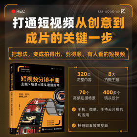 短视频分镜手册 主题场景镜头速查指南 短视频拍摄分镜脚本镜头结构设计生活vlog日常记录自媒体入门分镜思维