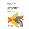 光伏发电技术 商品缩略图1