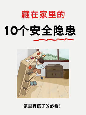 这10个隐形致命危险可能藏在你家！为了孩子一定要仔细排查