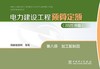 电力建设工程预算定额（2025年版） 第八册 加工配制品 商品缩略图1
