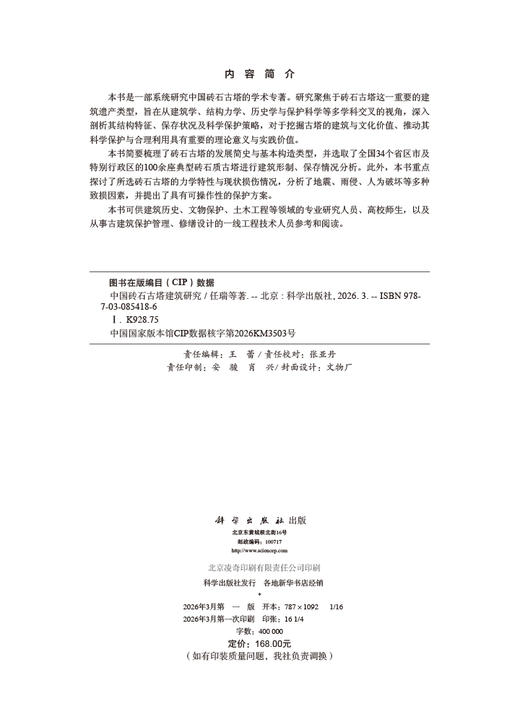 中国砖石古塔建筑研究 任瑞等 9787030854186 商品图2