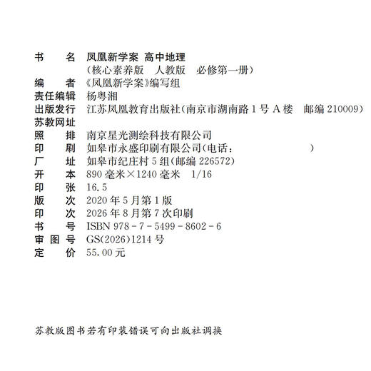 2026年  凤凰新学案 高中地理  人教版 必修第一册 第1册 高中生用书 学生用书 核心素养版 江苏凤凰教育出版社 商品图1