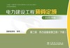 电力建设工程预算定额（2025年版） 第二册 热力设备安装工程（上、下册） 商品缩略图1