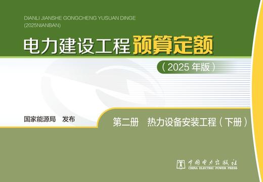 电力建设工程预算定额（2025年版） 第二册 热力设备安装工程（上、下册） 商品图1
