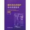 循环流化床锅炉优化改造技术（第二版） 商品缩略图1