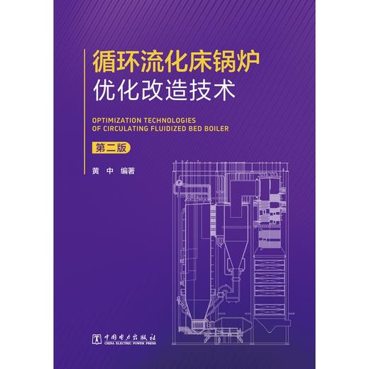 循环流化床锅炉优化改造技术（第二版） 商品图1