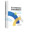 基于时间敏感网络的变电站通信技术 商品缩略图0